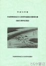 茨城県県西地区文化財研究協議会活動報告書　結成１０周年記念誌