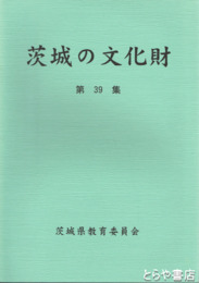 茨城の文化財　３９集　平成１２年度　茨城県文化財総覧