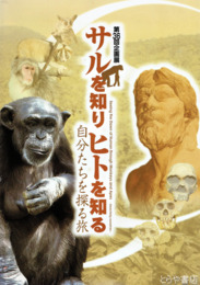 サルを知りヒトを知る　自分たちを知る旅