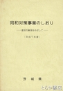 同和対策事業のしおり　差別の解消をめざして