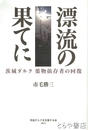 漂流の果てに　茨城ダルク　薬物依存者の回復