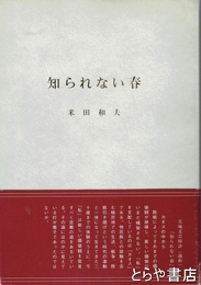 知られない春