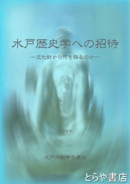 水戸歴史学への招待　文化財から何を語るのか