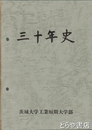 三十年史　茨城大学工業短期大学部