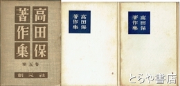 高田保著作集　１・４・５巻