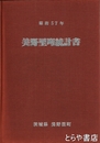 美野里町統計書　昭和五十七年