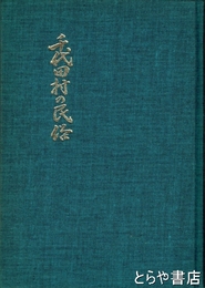 千代田村の民俗　茨城県千代田村