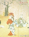 花めぐり　日本画にみる花