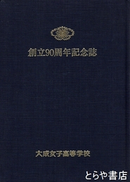 創立９０周年記念誌