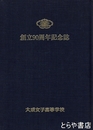 創立９０周年記念誌