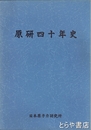 原研四十年史
