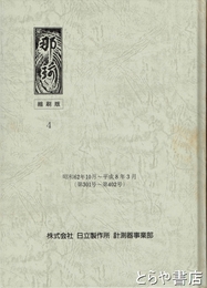 「那珂」新聞縮刷版　４　３０１号～４０２号