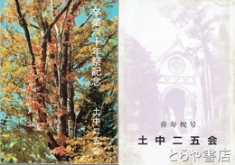 土中二五会　一二号・一三号　卒業六十周年記念会誌・六十年祭記念号