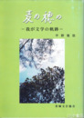 麦の穂の　我が文学の軌跡