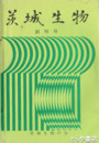 茨城生物　１・２・５～２７号（１２号欠）