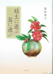 粘土に遊ぶ　器に遊ぶ