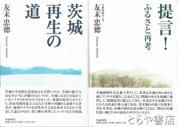 茨城再生の道　提言！ふるさと再考