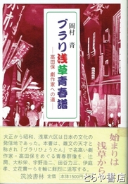 ブラリ浅草青春譜