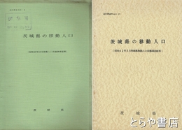 茨城県の移動人口　昭和４２年３月・１０月