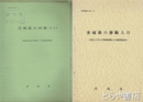 茨城県の移動人口　昭和４２年３月・１０月