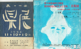 　　　県展十一～二十回（欠あり）・芸術祭１～三十回（欠あり）