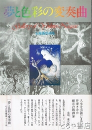 夢と色彩の変奏曲