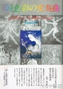 夢と色彩の変奏曲
