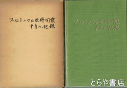 プルトニウム燃料開発十年の記録