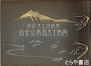 茨城県立農学校開校十五周年記念帖