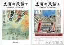 土浦の民話　上・下