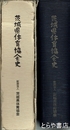 茨城県体育協会史