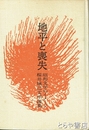 地平と喪失　昭和文学のイメージ