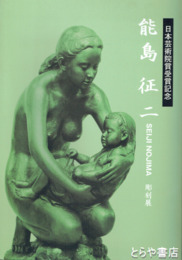 能島征二彫刻展　日本芸術院賞受賞記念