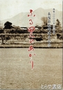 ふる里のあかり　長塚節歌碑建立記念