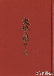 二十年史　大地に根ざして