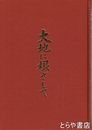 二十年史　大地に根ざして