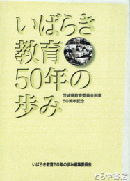 いばらき教育５０年の歩み　茨城県教育委員会制度５０周年記念
