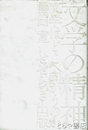 文学の精神　文学はどこへ向かうのか