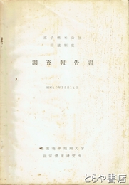 原子燃料公社回議制度調査報告書