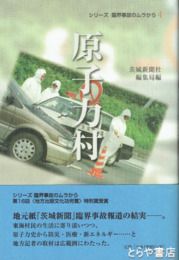 原子力村　シリーズ　臨界事故の村から４