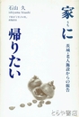 家に帰りたい　茨城・老人施設からの報告