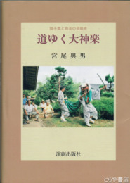 道ゆく大神楽