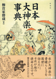 日本大神楽事典