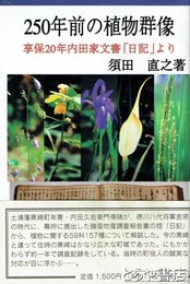 ２５０年前の植物群像　享保２０年内田家文書「日記」より　土浦藩東崎町年寄