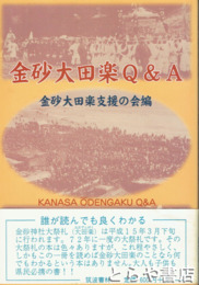 金砂大田楽Ｑ＆Ａ
