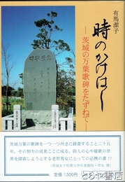 時のかけはし　茨城の万葉歌碑をたずねて