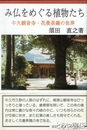 み仏をめぐる植物たち　牛久観音寺・花曼陀羅の世界