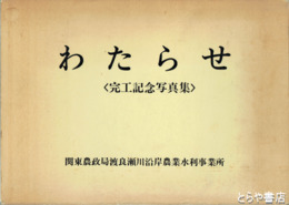 わたらせ　完工記念写真集