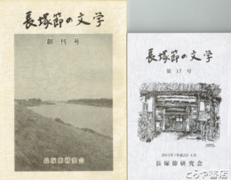 長塚節の文学　創刊号～４・６～１８・２２号