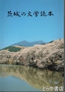 茨城の文学読本　漱石　節　菊栄　夜雨　保　子規　暮鳥　素十